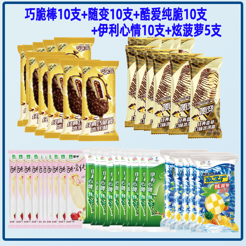 【顺丰包邮】45支蒙牛&伊利经典大礼包巧乐兹随便冰淇淋雪糕整箱